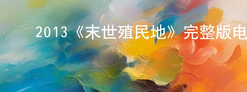 ﻿查菲的个人主页,﻿2013《末世殖民地》完整版电影/在线观看/百度云-美剧天堂